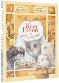 Кот Тихон и новые знакомые — Приключения и детективы для детей