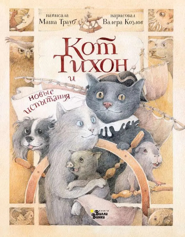 9785171502881_0.webp Кот Тихон и новые испытания. ТРАУБ М.