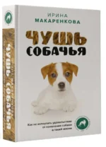 Чушь собачья. Как не испортить удовольствие от появления собаки в твоей жизни. МАКАРЕНКОВА И.В.