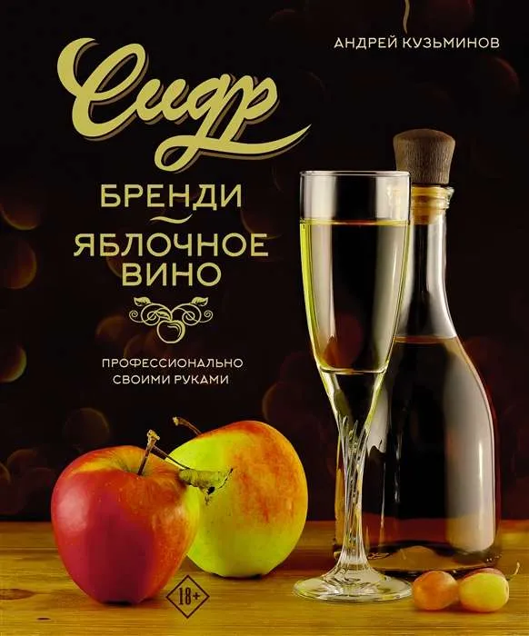 9785171502911_0.webp Сидр, бренди, яблочное вино. Профессионально. Своими руками. КУЗЬМИНОВ А.И.