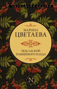 Под лаской плюшевого пледа. ЦВЕТАЕВА М.И.