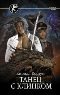 Танец с Клинком. КОРЗУН К.