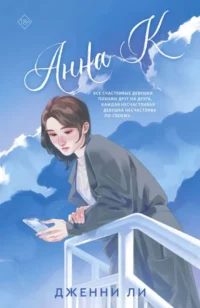 Анна К. ЛИ Д.