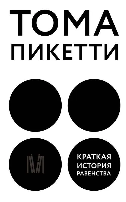 9785171503352_0.webp Краткая история равенства. ПИКЕТТИ Т.
