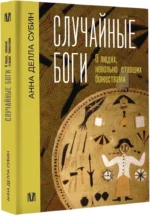 Случайные боги. О людях, невольно ставших божествами — изображение 2