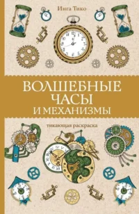 Волшебные часы и механизмы. ТИКО И.