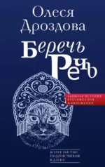 Беречь речь. Забытая история русских слов и выражений. Олеся Дроздова