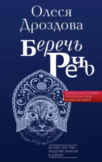 Беречь речь. Забытая история русских слов и выражений. Олеся Дроздова