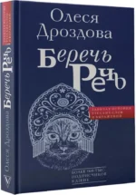 Беречь речь. Забытая история русских слов и выражений — изображение 2