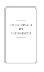 Беречь речь. Забытая история русских слов и выражений — изображение 12