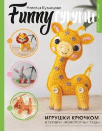 FUNNYгуруми. Игрушки крючком в технике поворотные ряды. Наталья Кузнецова