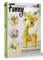 FUNNYгуруми. Игрушки крючком в технике поворотные ряды — изображение 2