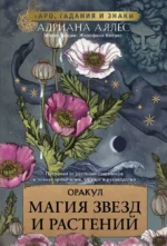 Оракул. Магия звезд и растений. Таро, гадания и знаки (55 карт и руководство). Адриана Аялес