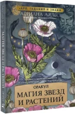 Оракул. Магия звезд и растений. Таро, гадания и знаки (55 карт и руководство) — изображение 2