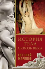 История тела сквозь века. ЖАРИНОВ Е.В.