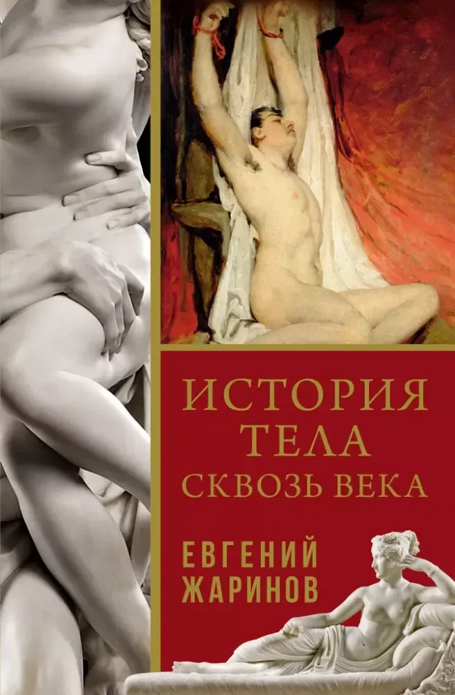 9785171503635_0.webp История тела сквозь века. ЖАРИНОВ Е.В.
