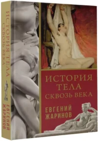 История тела сквозь века — Всемирная история