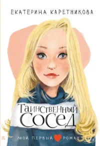 Таинственный сосед. КАРЕТНИКОВА ЕКАТЕРИНА А.
