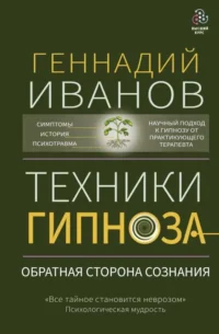 Техники гипноза: обратная сторона сознания. ИВАНОВ Г.Ю.