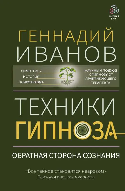 9785171503789_0.webp Техники гипноза: обратная сторона сознания. ИВАНОВ Г.Ю.