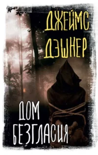 Дом Безгласия. ДЭШНЕР Д.