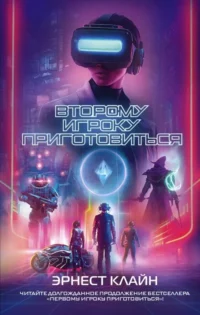 Второму игроку приготовиться. КЛАЙН Э.