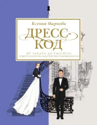 Дресс-код от заката до рассвета. Этикет и классика как способы самовыражения. МАРКОВА К.И.