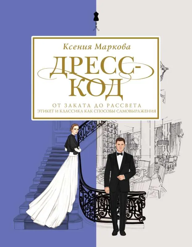 9785171503895_0.webp Дресс-код от заката до рассвета. Этикет и классика как способы самовыражения. МАРКОВА К.И.