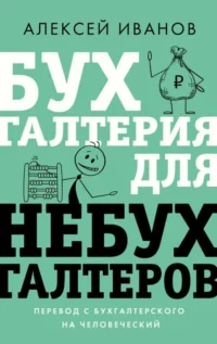 Бухгалтерия для небухгалтеров. Перевод с бухгалтерского на человеческий. ИВАНОВ А.Е.