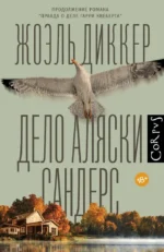 Дело Аляски Сандерс. Жоэль Диккер