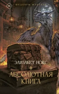 Абсолютная книга. Элизабет Нокс