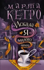 Искала я милого моего. Марта Кетро