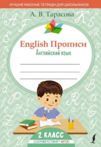 English. Прописи. Английский язык. 2 класс. Анна Тарасова