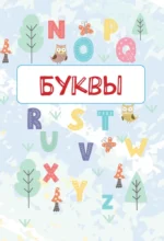 English. Прописи. Английский язык. 2 класс — изображение 7