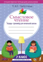 Смысловое чтение. 3 класс. Тетрадь-тренажёр для начальной школы. ФГОС. Лабутина Татьяна Юрьевна