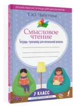 Смысловое чтение. 3 класс. Тетрадь-тренажёр для начальной школы. ФГОС — изображение 2