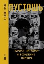 Пустошь. Первая мировая и рождение хоррора. У. Скотт Пулл