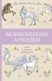 Великолепные лошадки: мчись навстречу прекрасному!. ТИНКЕР М.