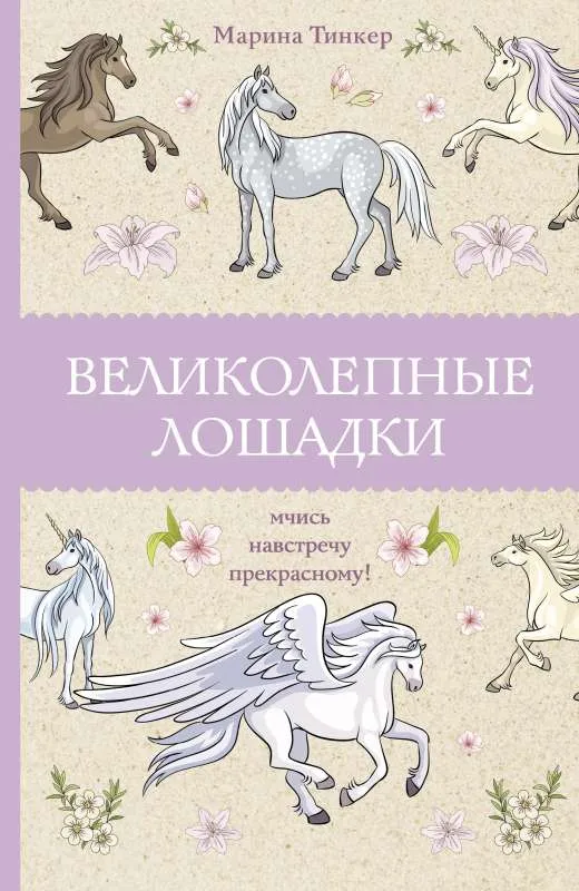 9785171504205_0.webp Великолепные лошадки: мчись навстречу прекрасному!. ТИНКЕР М.