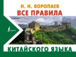 Все правила китайского языка. Николай Воропаев
