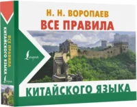 Все правила китайского языка — Словари и справочники
