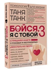 Бойся, я с тобой 3. Страшная книга о роковых и неотразимых. Восстать из пепла. ТАНК ТАНЯ