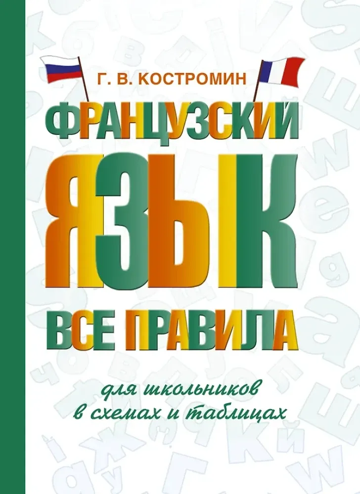 9785171504380_0.webp Французский язык. Все правила для школьников в схемах и таблицах. Георгий Костромин