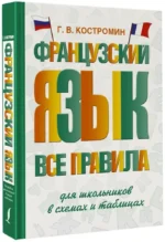 Французский язык. Все правила для школьников в схемах и таблицах — изображение 2