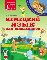 Немецкий язык для школьников. Надежда Богданова