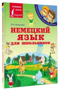 Немецкий язык для школьников — Учебные пособия