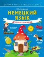 Немецкий язык для школьников. Надежда Богданова