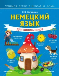 Немецкий язык для школьников. Надежда Богданова