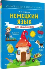 Немецкий язык для школьников — изображение 2