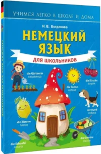 Немецкий язык для школьников — Учебные пособия